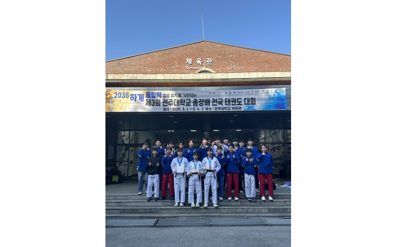 제3회 전주대총장배 전국태권도대회