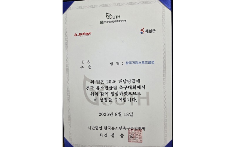 2026 해남땅끝배 전국 유소년클럽 축구대회 …